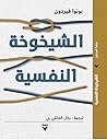الشيخوخة النفسية