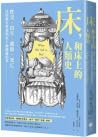 床，和床上的人類史：性交、出生、就...