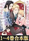 【合本版1-4巻】モブ同然の悪役令嬢は男装して攻略対象の座を狙う (Celicaノベルス)