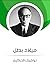 ميلاد بطل: من وحي حرب فلسطين
