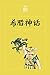 希腊神话（一本系统了解西方神话历史的经典译著，中小学必...