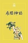 希腊神话（一本系统了解西方神话历史的经典译著，中小学必读书目之一） (夏洛书屋：美绘版) (Chinese Edition)