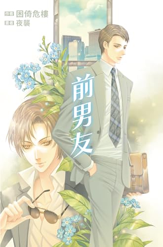 前男友 (Traditional Chinese Edition)