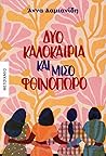 Δυο καλοκαίρια και μισό φθινόπωρο Δυο καλοκαίρια και μισό φθινόπωρο