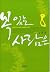복 있는 사람은