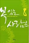 복 있는 사람은 복 있는 사람은
