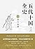 五代十国全史 Ⅶ：契丹强横