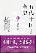 五代十国全史 Ⅲ：朱温称霸
