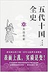 五代十国全史 Ⅲ：朱温称霸