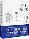 五代十国全史 Ⅳ:大唐末路 五代十国全史 Ⅳ:大唐末路