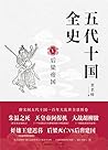 五代十国全史 Ⅴ:后梁帝国 五代十国全史 Ⅴ:后梁帝国