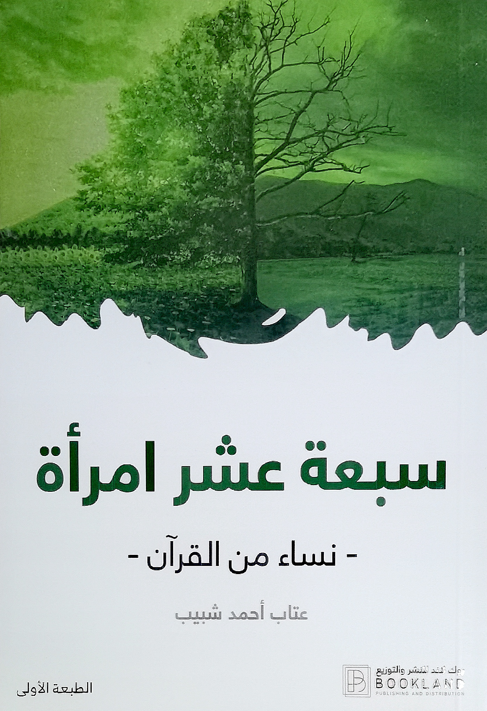 سبعة عشر امرأة