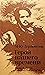 Герой нашего времени: Russian Reader with Explanatory Notes in English