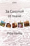 За Сицилия се пла...