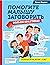 Помогите малышу заговорить. Больше практики! by Елена Янушко