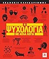 Η Ψυχολογία με απ...