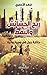 ‫ريح الحشائش والنفط - حكاية جيل في سيرة روائية‬ by فهد الأحمري