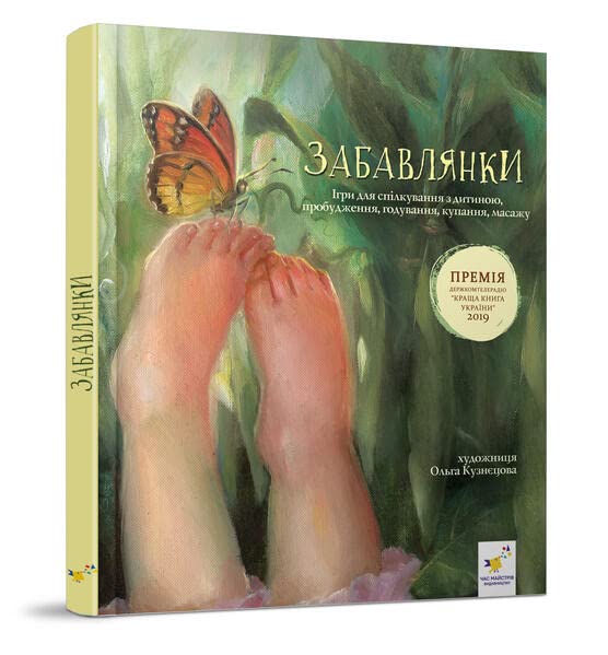 Забавлянки: Віршотворені ігри для батьків і малят (Hardcover)