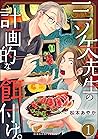 三ツ矢先生の計画的な餌付け。（1）(マンガよもんが) [Mitsuya Sensei no Keikakuteki na Edzuke 1]