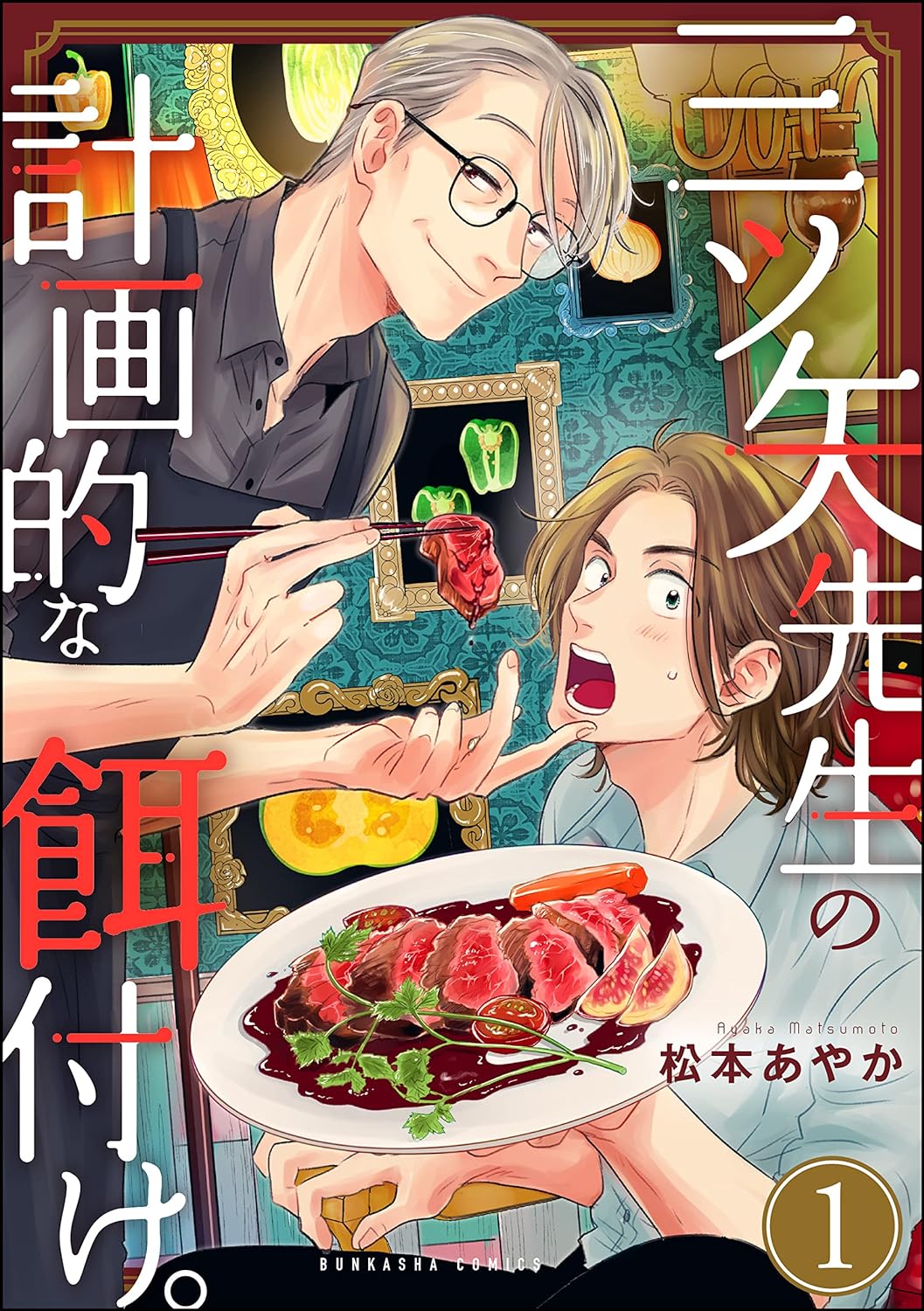 三ツ矢先生の計画的な餌付け。（1）(マンガよもんが) [Mitsuya Sensei no Keikakuteki na Edzuke 1]
