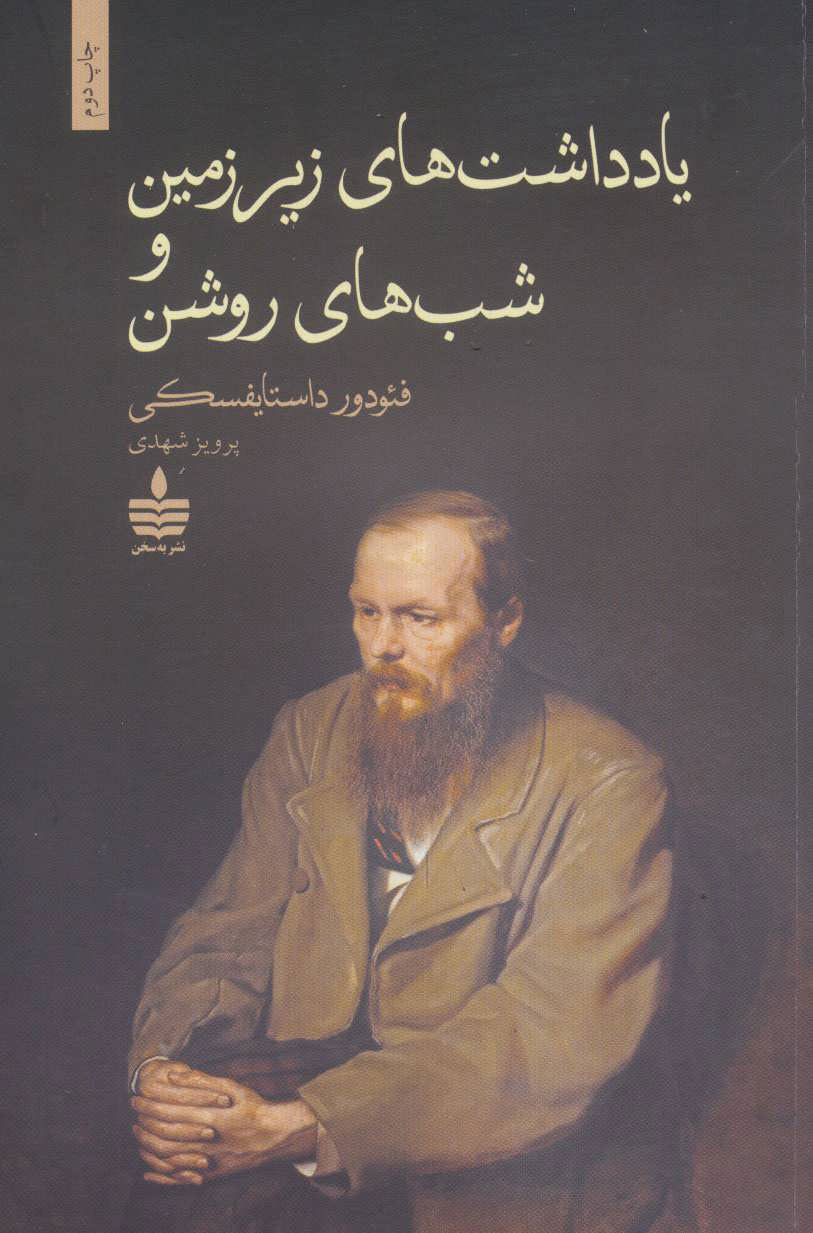 یادداشت‌های زیرزمینی و شب‌های روشن