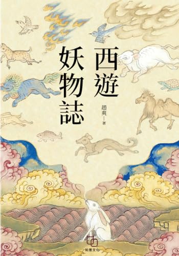 西遊妖物誌 (Traditional Chinese Edition)