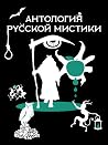 Антология русской...