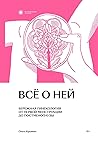 Всё о ней. Бережн...