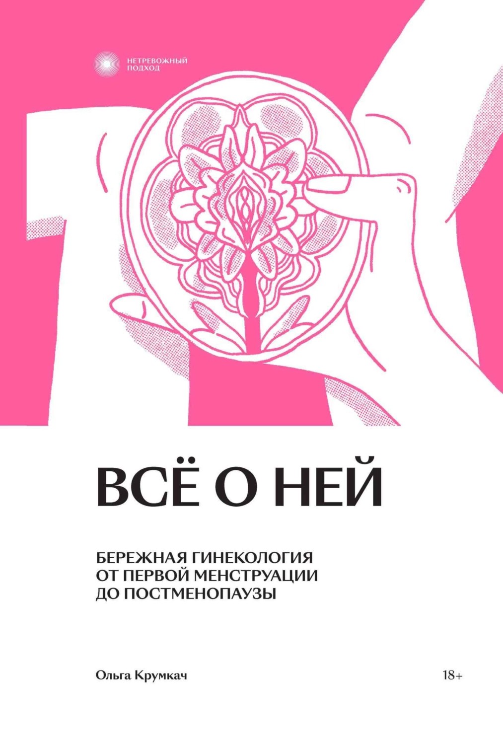 Всё о ней. Бережная гинекология от первой менструации до постменопаузы (Paperback)