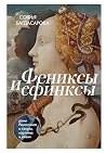 Фениксы и сфинксы...