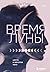Время Луны. Циклы и женское тело (Женские энергии. Практики и тренинги) (Russian Edition)