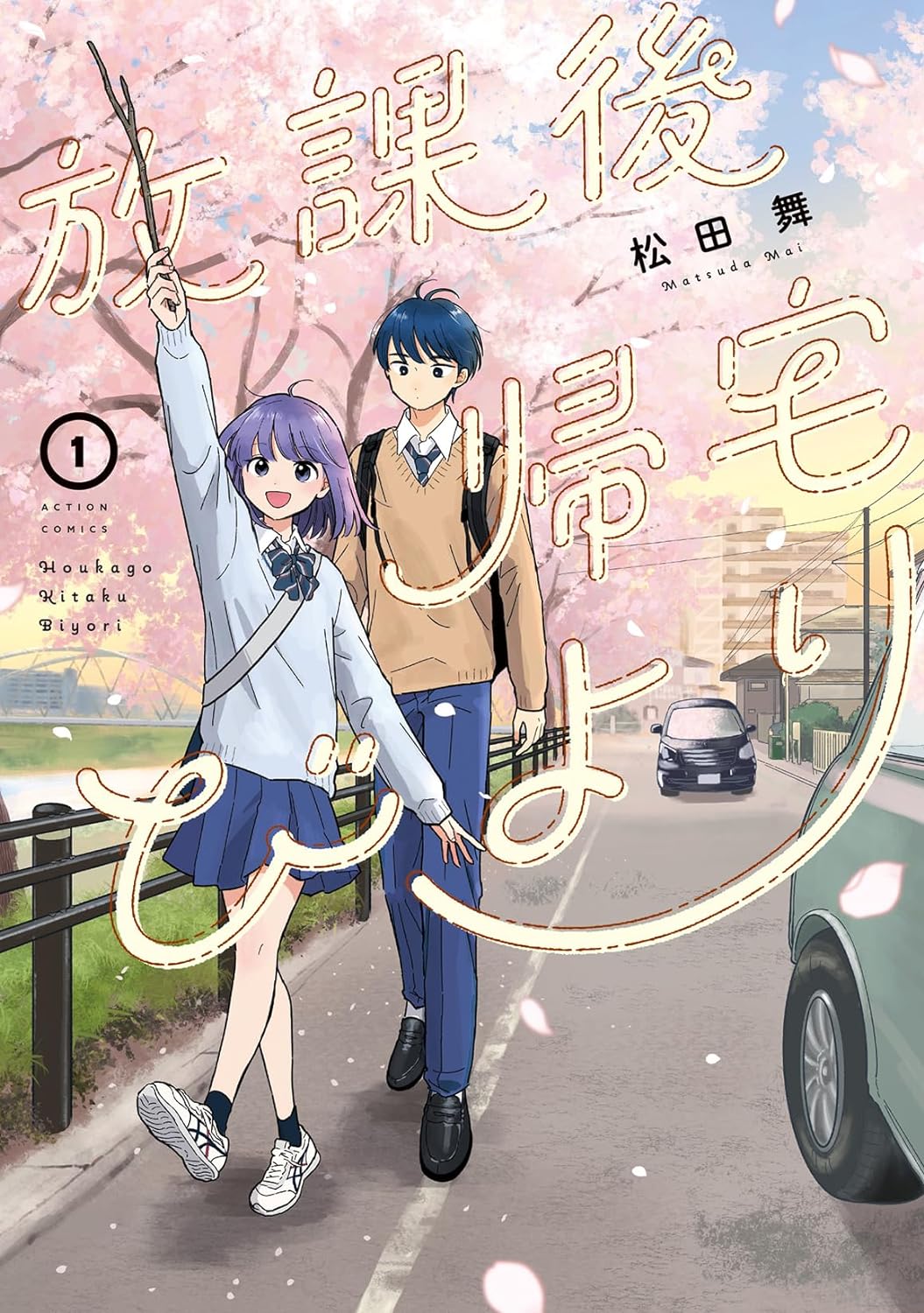 放課後帰宅びより 1 [Hōkago Kitaku Biyori 1] (Paperback)