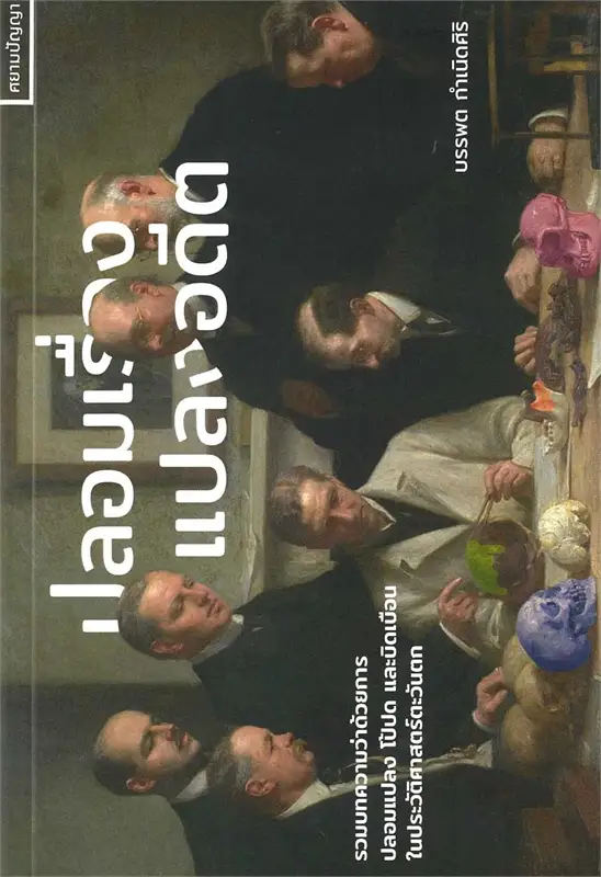 ปลอมเรื่องแปลงอดีต (Paperback)