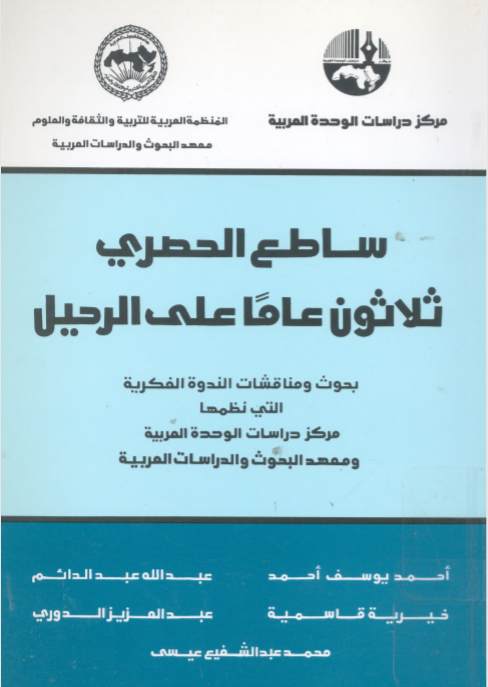 ساطع الحصري: ثلاثون عاما على الرحيل