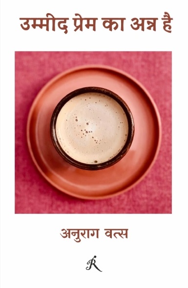 Ummeed Prem ka Anna hai (उम्मीद प्रेम का अन्न है)