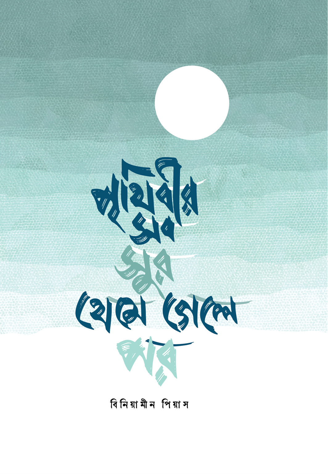 পৃথিবীর সব সুর থেমে গেলে পর