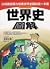世界史圖解