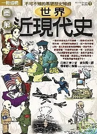 圖解世界近現代史