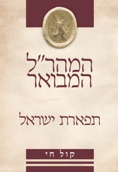 תפארת ישראל (Hardcover)