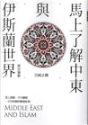 馬上了解中東與伊斯蘭世界