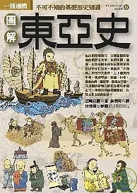 圖解東亞史