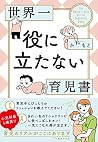 世界一役に立たない育児書 (コドモ...