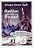 Θρύλοι πέρα από τον Βορρά