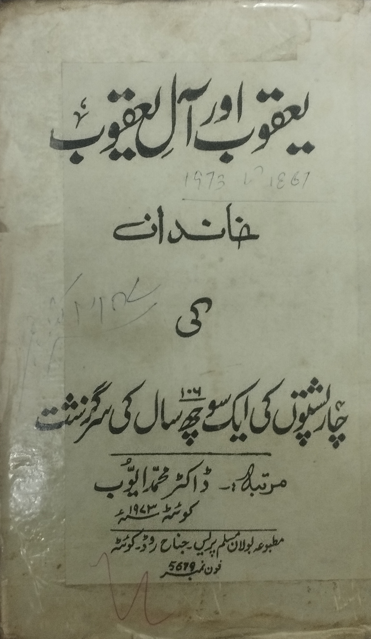یعقوب اور آل یعقوب / Yaqub aur Aal e Yaqub