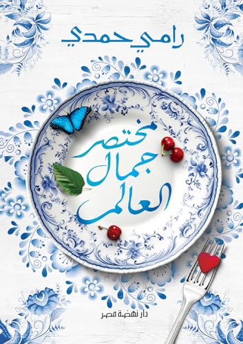 مختصر جمال العالم (Hindi Edition)