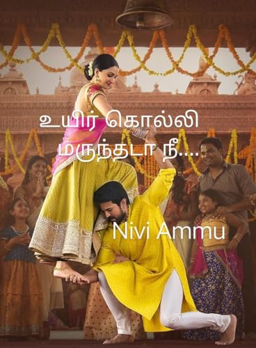 உயிர் கொல்லி மருந்தடா நீ.... (Tamil Edition)