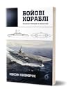Бойові кораблі. Е...