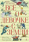 Все о девочке с Земли