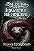 Змията и крилете на нощта (Короните на Наяксия, #1)