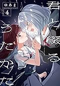 君と綴るうたかた 4 [The Summer You Were There 4] 